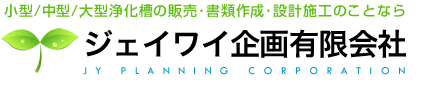 ジェイワイ企画　有限会社